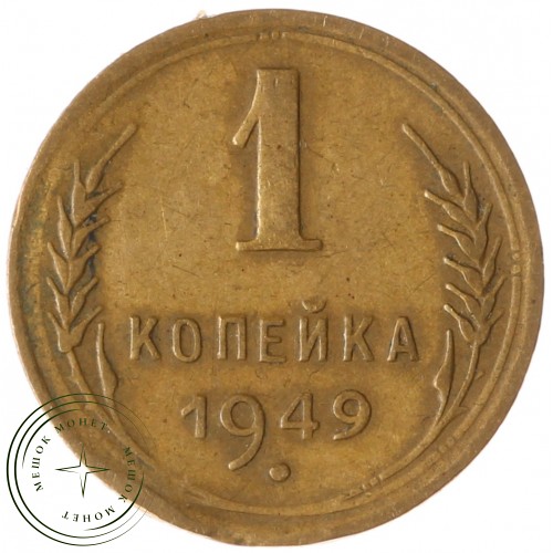 1 копейка 1949 — 937032427