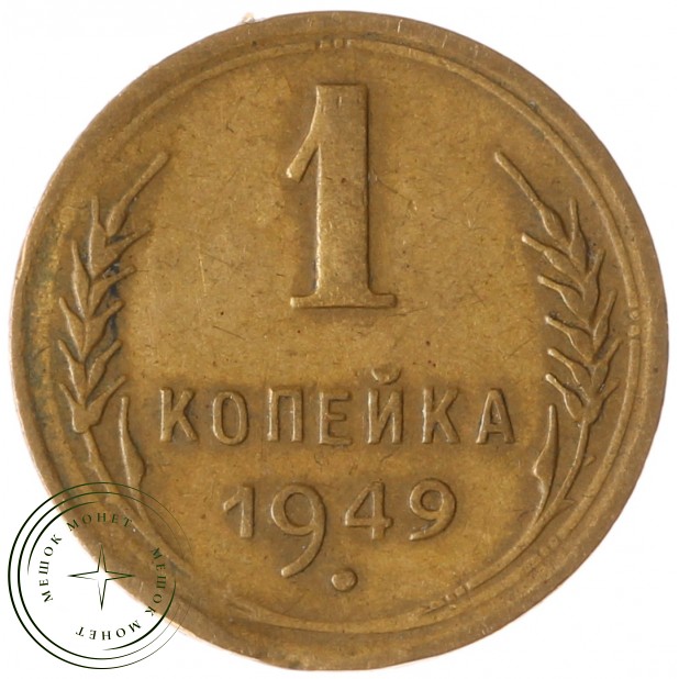 1 копейка 1949 - 937032427