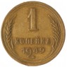 1 копейка 1949 - 937032427