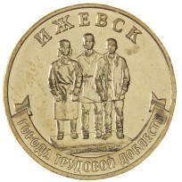 Монета 10 рублей 2022 Ижевск