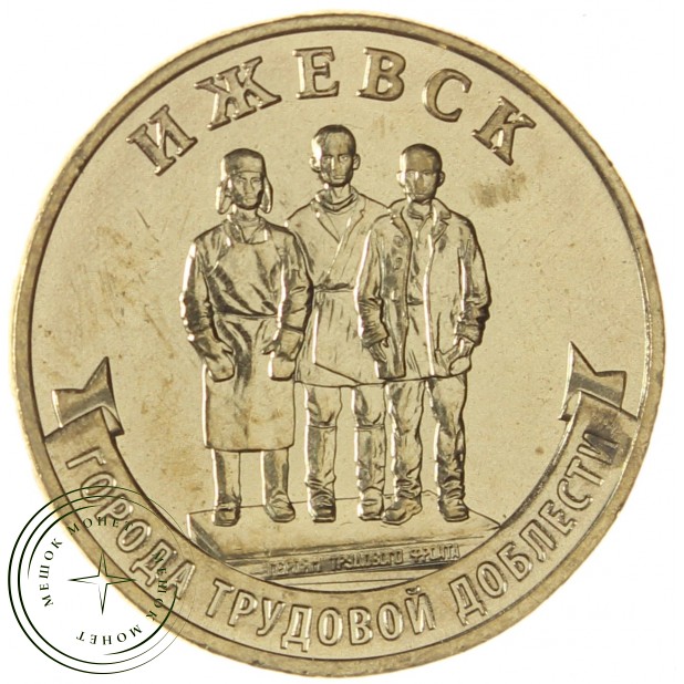 10 рублей 2022 Ижевск