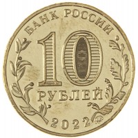 Монета 10 рублей 2022 Ижевск