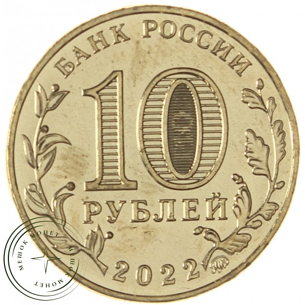 10 рублей 2022 Ижевск