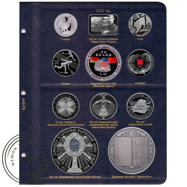 Лист для памятных монет Республики Беларусь 2020 в Альбом КоллекционерЪ