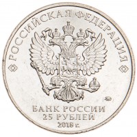 Монета 25 рублей 2018 Армейские международные игры