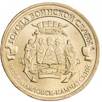 10 рублей 2015 ГВС Петропавловск-Камчатский