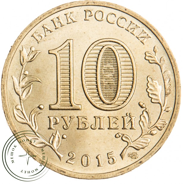 10 рублей 2015 Петропавловск-Камчатский UNC