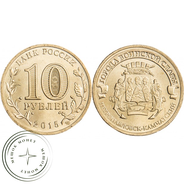10 рублей 2015 Петропавловск-Камчатский UNC
