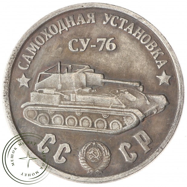 Копия 100 рублей 1945 СУ-76 самоходная установка