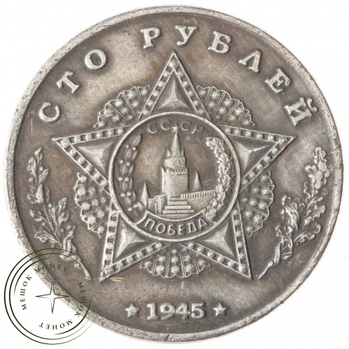 Копия 100 рублей 1945 СУ-76 самоходная установка