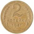 2 копейки 1957