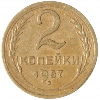 Монета 2 копейки 1957