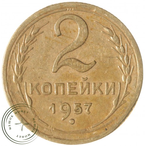 2 копейки 1957 — 937035545