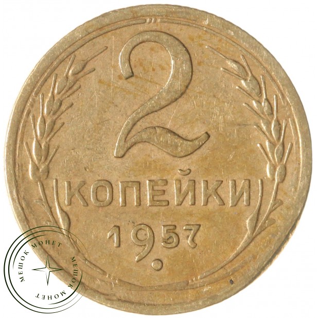 2 копейки 1957 — 937035545