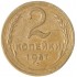 2 копейки 1957