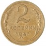 2 копейки 1957 — 937035545