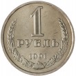 1 рубль 1991 Л