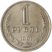 Монета 1 рубль 1991 Л