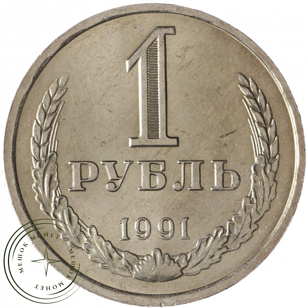 1 рубль 1991 Л - 93699506