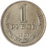 1 рубль 1991 Л - 93699506