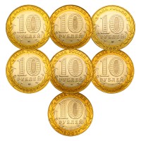 Набор 10 рублей 2002 серии Министерства РФ UNC (7 монет)