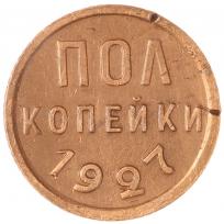 Полкопейки 1927