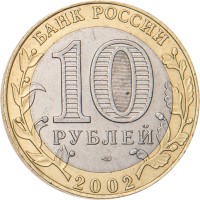 Монета 10 рублей 2002 Министерство экономического развития и торговли
