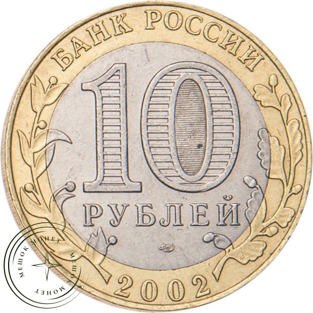 10 рублей 2002 Министерство экономического развития и торговли