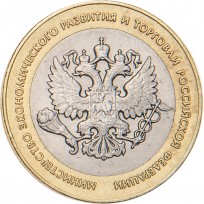 Монета 10 рублей 2002 Министерство экономического развития и торговли