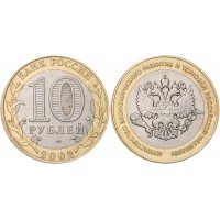 Монета 10 рублей 2002 Министерство экономического развития и торговли
