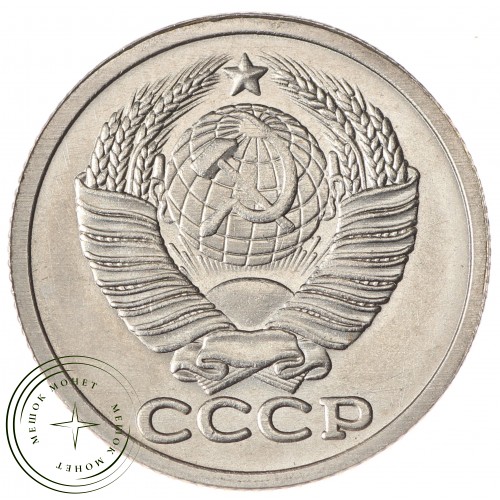 Копия монеты 20 копеек 1972