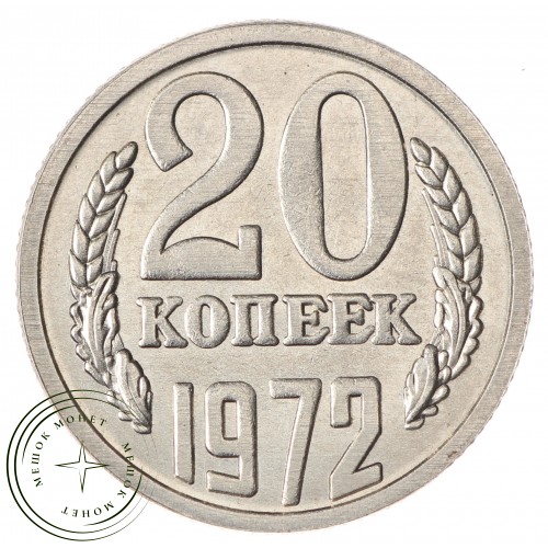 Копия монеты 20 копеек 1972