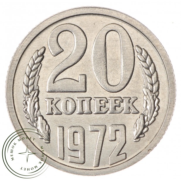 Копия монеты 20 копеек 1972