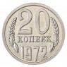 Копия монеты 20 копеек 1972