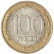 100 рублей 1992 ММД