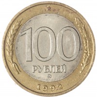 Монета 100 рублей 1992 ММД