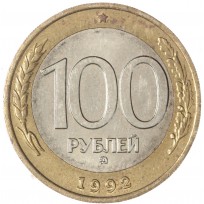 Монета 100 рублей 1992 ММД