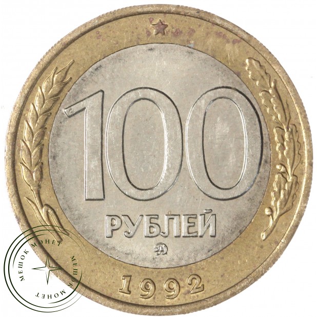 100 рублей 1992 ММД — 937029832