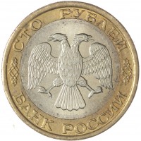 Монета 100 рублей 1992 ММД