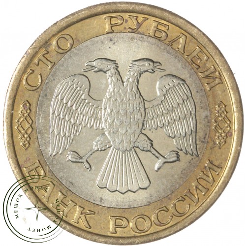 100 рублей 1992 ММД