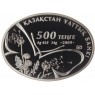 Казахстан 500 тенге 2008 Бабочка семейства парусников или кавалеров Элексанор