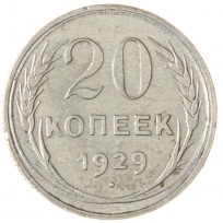 Монета 20 копеек 1929