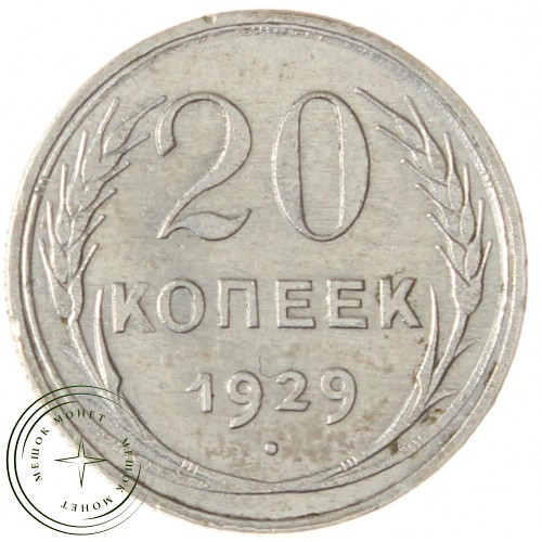 20 копеек 1929 — 93700779
