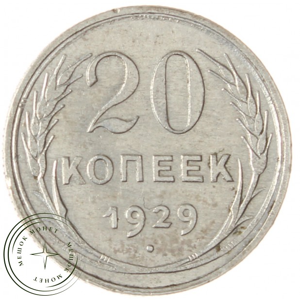 20 копеек 1929 - 93700779