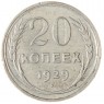 20 копеек 1929