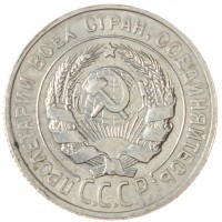 Монета 20 копеек 1929