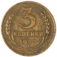 3 копейки 1932