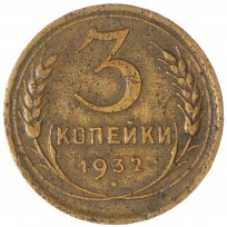 3 копейки 1932