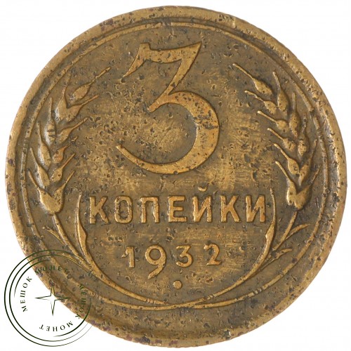3 копейки 1932 — 93699748