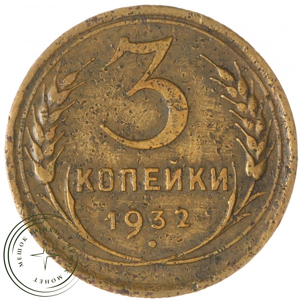 3 копейки 1932 — 93699748